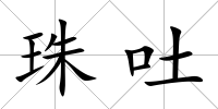 珠吐
