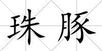 珠豚