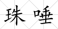 珠唾