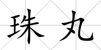 珠丸