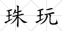 珠玩