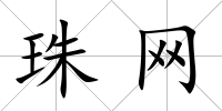 珠網(wǎng)