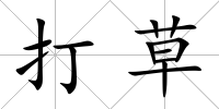 打草