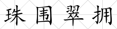 珠圍翠擁