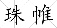 珠帷