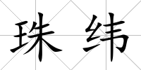 珠緯