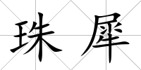 珠犀