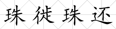 珠徙珠還
