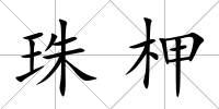 珠柙