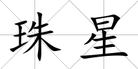 珠星