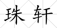 珠軒