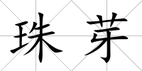 珠芽