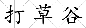 打草谷