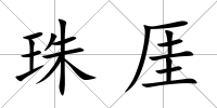 珠厓
