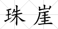珠崖
