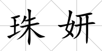 珠妍