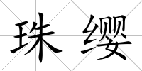 珠纓