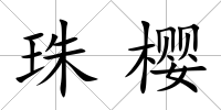 珠櫻