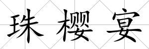 珠櫻宴