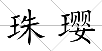 珠瓔