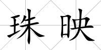 珠映