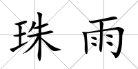 珠雨