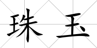 珠玉