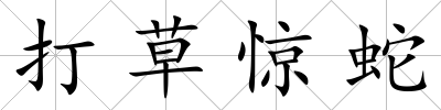 打草驚蛇