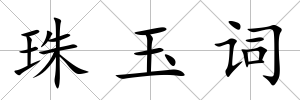 珠玉詞
