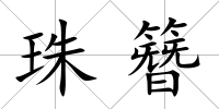 珠簪