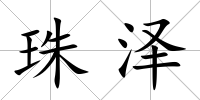珠澤