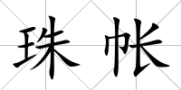珠帳
