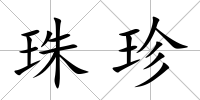 珠珍
