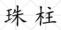 珠柱