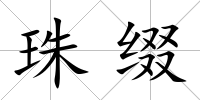 珠綴