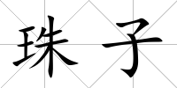 珠子