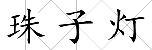 珠子燈