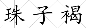 珠子褐