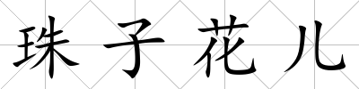 珠子花兒