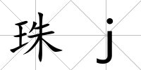 珠j