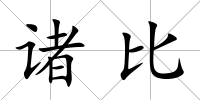 諸比