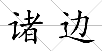 諸邊