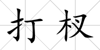打杈