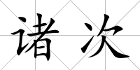 諸次