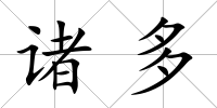 諸多