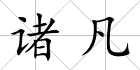諸凡