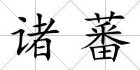 諸蕃