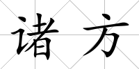 諸方