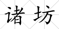 諸坊