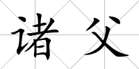 諸父